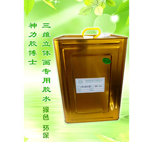 三維立體畫(huà)專(zhuān)用膠水
